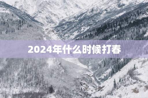 2025年什么时候打春