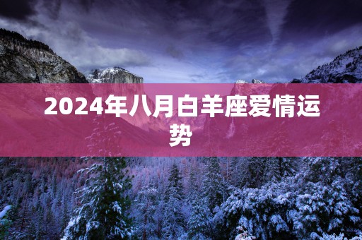 2025年八月白羊座爱情运势