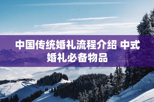 中国传统婚礼流程介绍 中式婚礼必备物品