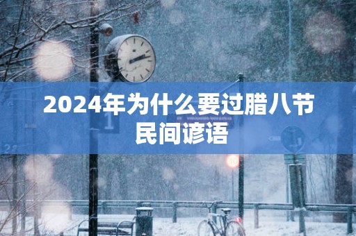 2025年为什么要过腊八节 民间谚语