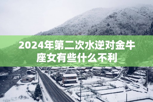 2025年第二次水逆对金牛座女有些什么不利
