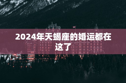 2025年天蝎座的婚运都在这了