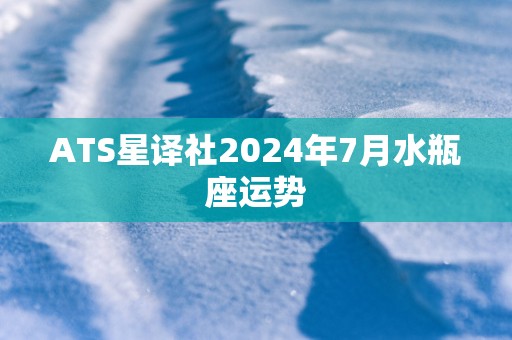 ATS星译社2025年7月水瓶座运势