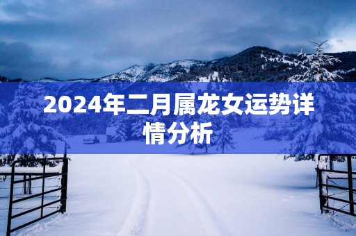 2025年二月属龙女运势详情分析