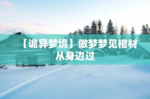 【诡异梦境】做梦梦见棺材从身边过