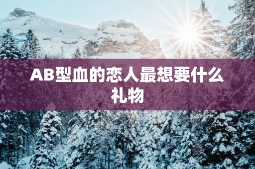 AB型血的恋人最想要什么礼物
