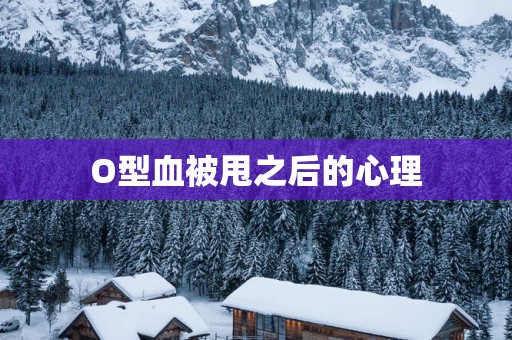 O型血被甩之后的心理
