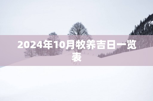 2025年10月牧养吉日一览表