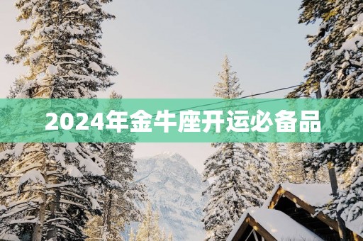 2025年金牛座开运必备品