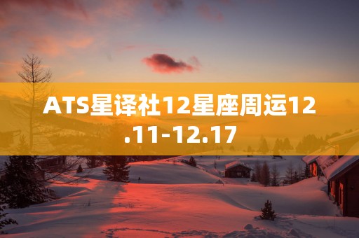 ATS星译社12星座周运12.11-12.17