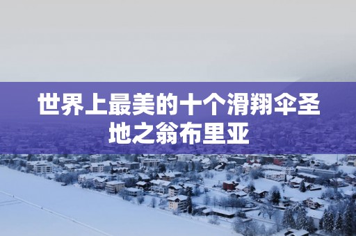 世界上最美的十个滑翔伞圣地之翁布里亚