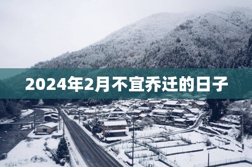 2025年2月不宜乔迁的日子