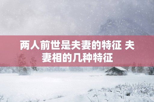 两人前世是夫妻的特征 夫妻相的几种特征