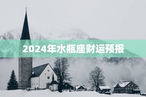 2024年水瓶座财运预报