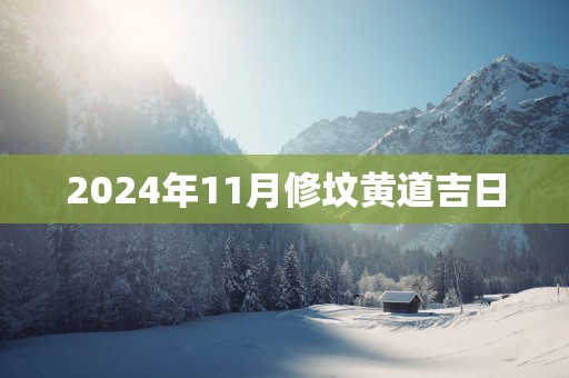 2024年11月修坟黄道吉日