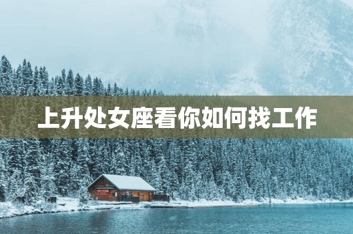 上升处女座看你如何找工作