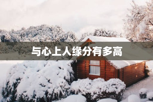 与心上人缘分有多高