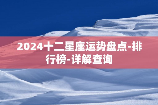 2025十二星座运势盘点-排行榜-详解查询
