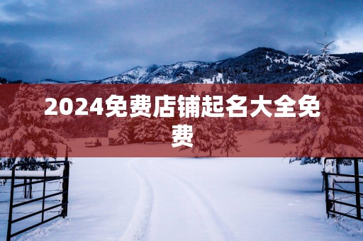 2025免费店铺起名大全免费