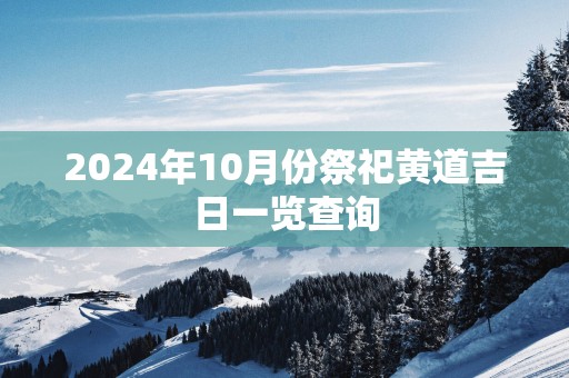 2025年10月份祭祀黄道吉日一览查询