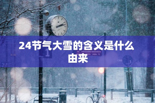 24节气大雪的含义是什么 由来