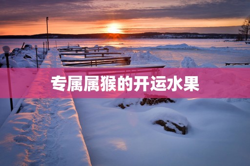 专属属猴的开运水果