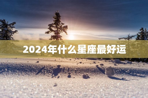 2025年什么星座最好运
