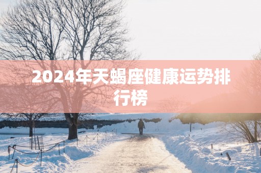 2025年天蝎座健康运势排行榜