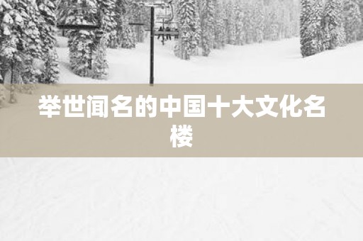 举世闻名的中国十大文化名楼