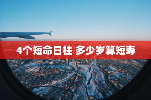 4个短命日柱 多少岁算短寿