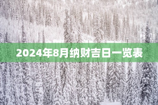 2025年8月纳财吉日一览表