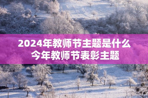 2025年教师节主题是什么 今年教师节表彰主题