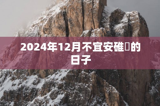 2025年12月不宜安碓硙的日子