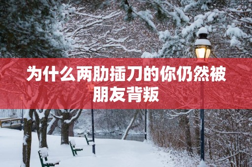 为什么两肋插刀的你仍然被朋友背叛