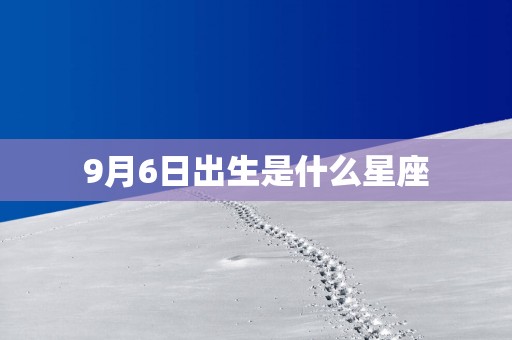 9月6日出生是什么星座