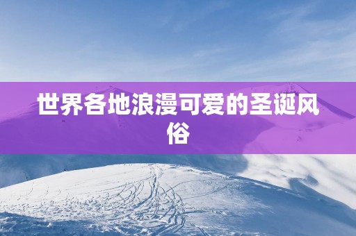 世界各地浪漫可爱的圣诞风俗