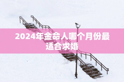 2025年金命人哪个月份最适合求婚