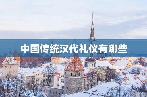 中国传统汉代礼仪有哪些