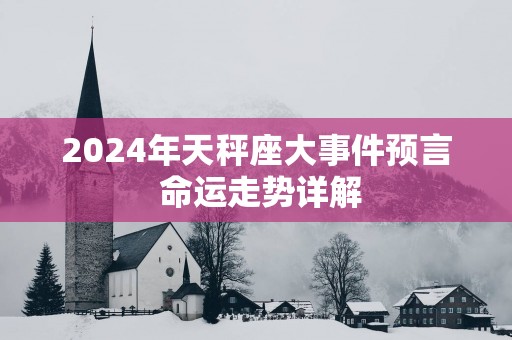 2025年天秤座大事件预言 命运走势详解