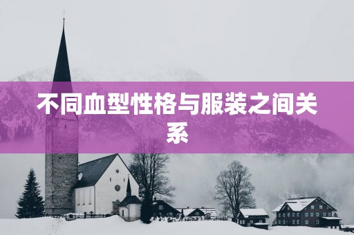 不同血型性格与服装之间关系