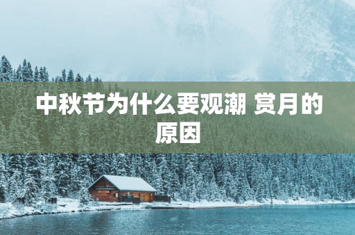 中秋节为什么要观潮 赏月的原因