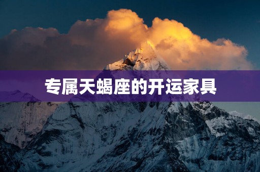 专属天蝎座的开运家具
