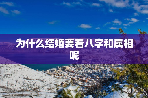 为什么结婚要看八字和属相呢