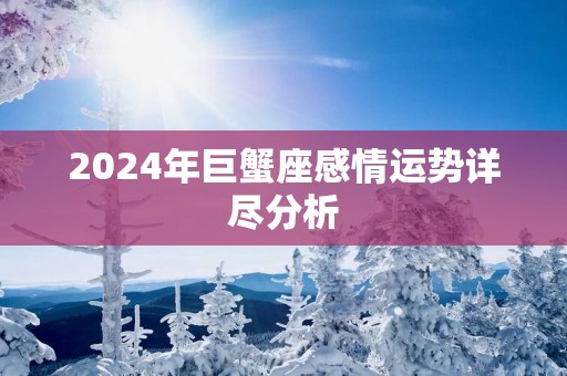 2025年巨蟹座感情运势详尽分析