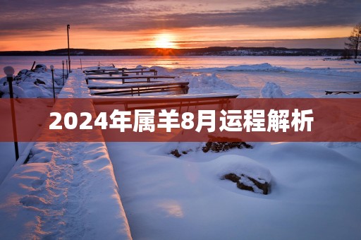 2025年属羊8月运程解析