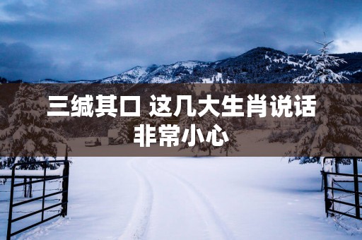三缄其口 这几大生肖说话非常小心