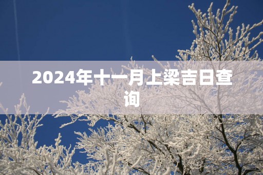 2025年十一月上梁吉日查询