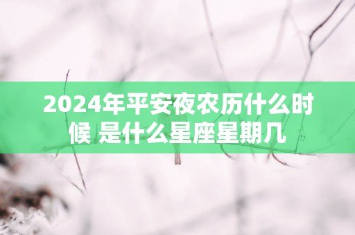 2025年平安夜农历什么时候 是什么星座星期几