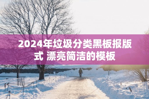 2025年垃圾分类黑板报版式 漂亮简洁的模板