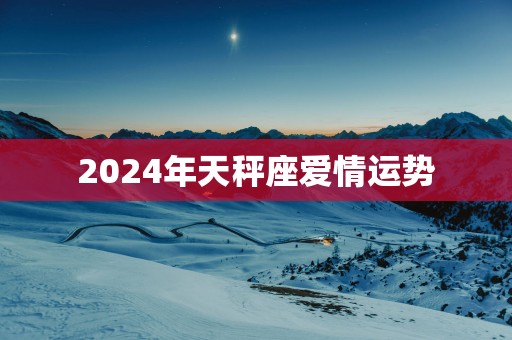 2025年天秤座爱情运势